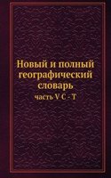 Novyj i polnyj geograficheskij slovar