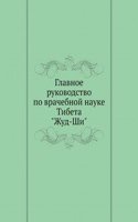 Glavnoe rukovodstvo po vrachebnoj nauke Tibeta "Zhud-Shi"