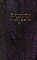 Akty otnosyaschiesya do yuridicheskogo byta drevnej Rossii