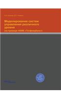 Моделирование систем управления различ