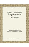 Paper and the oldest paper mills in the ancient Muscovy: (Russian)