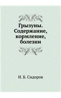 Gryzuny. Soderzhanie, kormlenie, bolezni