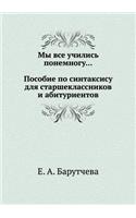 My vse uchilis' ponemnogu. Posobie po sintaksisu dlya starsheklassnikov i abiturientov: (Russian)