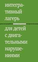 Integrativnyj lager dlya detej s dvigatelnymi narusheniyami