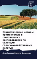 Статистические методы, применяемые в ген&#1077