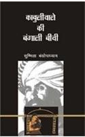 Kabuliwale Ki Bangali Biwi
