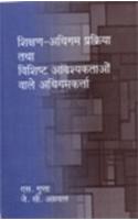 Shikshan Adhigam Prakriya Tatha Vishisth Awayakshaktaon Vale Adhigamkarta