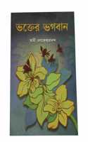 Bhakter Bhagavan (Bengali)