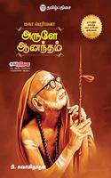 à®…à®°à¯�à®³à¯‡ à®†à®©à®¨à¯�à®¤à®®à¯� - Arule Anandham