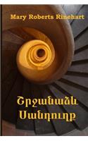 Շրջանաձև Սանդուղք
