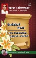 Thozhar P. Jeevanandham Padaippugal - Thoguthi 4 | Thozhar P. Jeevanandham | Social | Tamil | Pustaka