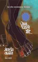 Asa Ghadlo Mi (à¤…à¤¸à¤¾ à¤˜à¤¡à¤²à¥‹ à¤®à¥€...) à¤�à¤•à¤¾ à¤¦à¤²à¤¿à¤¤ à¤¸à¤®à¤¾à¤œà¤¶à¤¾à¤¸à¥�à¤¤à¥�à¤°à¤œà¥�à¤žà¤¾à¤šà¤¾ à¤œà¥€à¤µà¤¨à¤ªà¥�à¤°à¤µà¤¾à¤¸