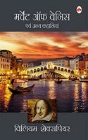 Merchant of Venice (Hindi) [Paperback] William Shakespeare