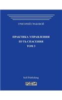 Praktika Upravlenija. Put Spasenija. Tom 3: (Russian)