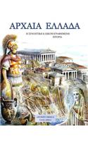 Ancient Greece Greek edition