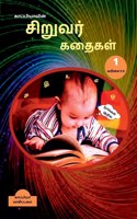 Kappiya's Children Stories 1 / காப்பியாவின் சிறுவர் கதைகள் 1