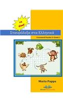 15 COOL Crossword Puzzles in Greek