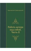 &#1056;&#1072;&#1073;&#1086;&#1090;&#1072; &#1072;&#1082;&#1090;&#1077;&#1088;&#1072; &#1085;&#1072;&#1076; &#1089;&#1086;&#1073;&#1086;&#1081;: &#1063;&#1072;&#1089;&#1090;&#1100; 2