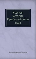 Kratkaya istoriya Pribaltijskogo kraya