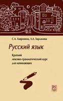 Russkij Iazyk. Kratkij Leksiko-Grammaticheskij Kurs Dlia Nachinaiushcikh
