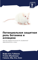 Потенциальная защитная роль бетанина и а&#1083
