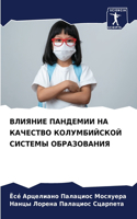ВЛИЯНИЕ ПАНДЕМИИ НА КАЧЕСТВО КОЛУМБИЙСКО