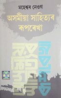 Asamia Sahityar Ruprekha (à¦…à¦¸à¦®à¦¯ à¦¸à¦¹à¦¤à¦¯à§° à§°à¦ªà§°à¦–)