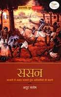 SASAN :AZADI KE AGYAT MATVALE MUNDA ADIVASIYON KI KAHANI