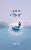 Shoonya Se Aakhir Tak à¥¤ à¤¶à¥‚à¤¨à¥�à¤¯ à¤¸à¥‡ à¤†à¤–à¤¼à¤¿à¤° à¤¤à¤•