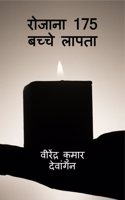 Rojaana 175 bachche laapata / à¤°à¥‹à¤œà¤¾à¤¨à¤¾ 175 à¤¬à¤šà¥�à¤šà¥‡ à¤²à¤¾à¤ªà¤¤à¤¾