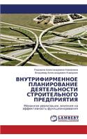 Vnutrifirmennoe Planirovanie Deyatel'nosti Stroitel'nogo Predpriyatiya