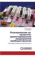 Planirovanie Na Proektno-Orientirovannom Predpriyatii Priborostroeniya
