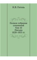 Полное собрание сочинений. Письма 1820-1835 годо&#