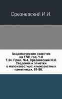 Svedeniya i zametki o maloizvestnyh i neizvestnyh pamyatnikah. Prilozhenie k 34 Tomu Zapisok imp. akademii nauk â„–4