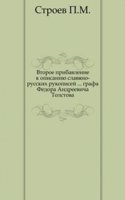 Vtoroe pribavlenie k opisaniyu slavyano-russkih rukopisej, grafa Fedora Andreevicha Tolstova