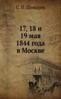 17, 18 i 19 maya 1844 goda v Moskve