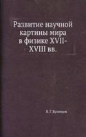 Razvitie nauchnoj kartiny mira v fizike XVII-XVIII vv.