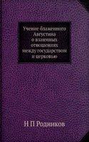 Uchenie blazhennogo Avgustina o vzaimnyh otnosheniyah mezhdu gosudarstvom i tserkovyu