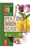 Horseradish, lemon, onion, garlic. Useful not to happen!