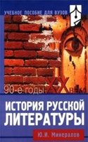 Istoriya russkoj literatury. 90-e gody XX veka
