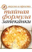Tajnaya formula zapekanki