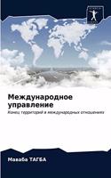 Международное управление