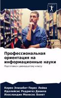 Профессиональная ориентация на информац&