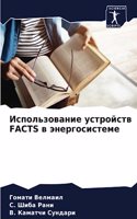 &#1048;&#1089;&#1087;&#1086;&#1083;&#1100;&#1079;&#1086;&#1074;&#1072;&#1085;&#1080;&#1077; &#1091;&#1089;&#1090;&#1088;&#1086;&#1081;&#1089;&#1090;&#1074; FACTS &#1074; &#1101;&#1085;&#1077;&#1088;&#1075;&#1086;&#1089;&#1080;&#1089;&#1090;&#1077;&