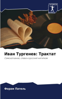 Иван Тургенев: ???????