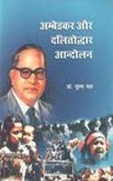 Ambedkar Dalitodwar Andolan