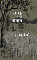 Aai Aahe Shetat à¤†à¤ˆ à¤†à¤¹à¥‡ à¤¶à¥‡à¤¤à¤¾à¤¤