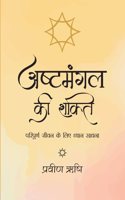 à¤…à¤·à¥�à¤Ÿà¤®à¤‚à¤—à¤² à¤•à¥€ à¤¶à¤•à¥�à¤¤à¤¿ (Ashtamangal ki Shakti)