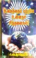 à®‰à®²à®•à®¤à¯�à®¤à¯ˆà®ªà¯� à®ªà®±à¯�à®±à®¿à®¯ à®‰à®©à¯�à®©à®¤à®šà¯� à®šà®¿à®¨à¯�à®¤à®©à¯ˆà®•à®³à¯�! (Ulagathaip patriya unnathach sinthanaigal)