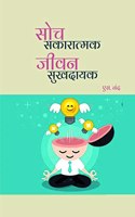 Soch Sakartmak Jeevan Sukhdayak / à¤¸à¥‹à¤š à¤¸à¤•à¤¾à¤°à¤¾à¤¤à¥�à¤®à¤• à¤œà¥€à¤µà¤¨ à¤¸à¥�à¤–à¤¦à¤¾à¤¯à¤•